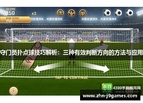 守门员扑点球技巧解析：三种有效判断方向的方法与应用