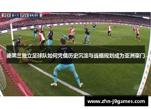 德黑兰独立足球队如何凭借历史沉淀与战略规划成为亚洲豪门