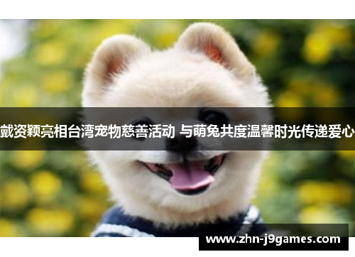 戴资颖亮相台湾宠物慈善活动 与萌兔共度温馨时光传递爱心