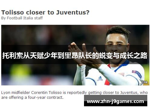 托利索从天赋少年到里昂队长的蜕变与成长之路