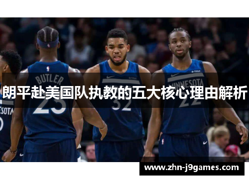朗平赴美国队执教的五大核心理由解析 朗平赴美国队执教的五大核心理由解析