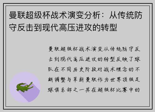 曼联超级杯战术演变分析：从传统防守反击到现代高压进攻的转型