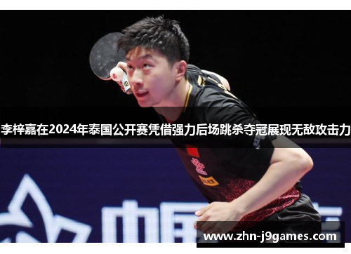 李梓嘉在2024年泰国公开赛凭借强力后场跳杀夺冠展现无敌攻击力