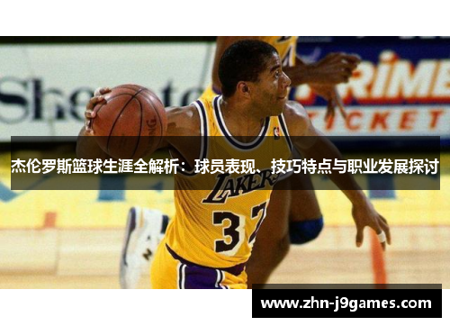 杰伦罗斯篮球生涯全解析：球员表现、技巧特点与职业发展探讨