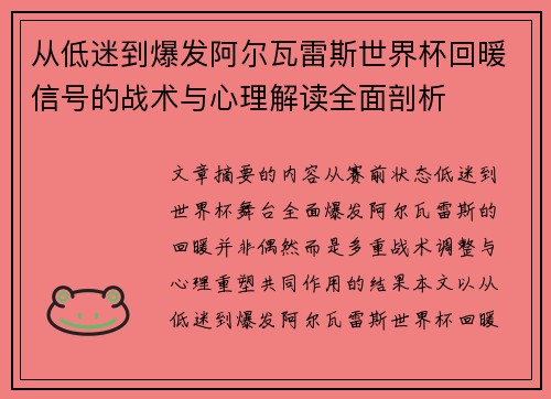 从低迷到爆发阿尔瓦雷斯世界杯回暖信号的战术与心理解读全面剖析 从低迷到爆发阿尔瓦雷斯世界杯回暖信号的战术与心理解读全面剖析