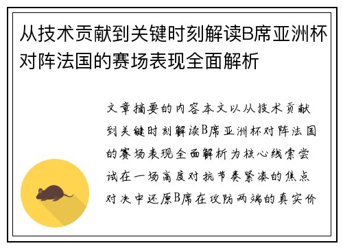 从技术贡献到关键时刻解读B席亚洲杯对阵法国的赛场表现全面解析 从技术贡献到关键时刻解读B席亚洲杯对阵法国的赛场表现全面解析