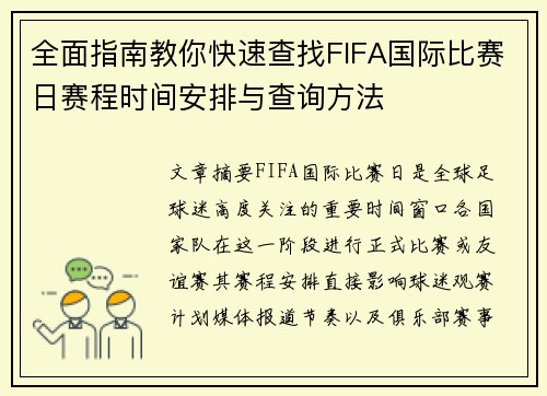 全面指南教你快速查找FIFA国际比赛日赛程时间安排与查询方法