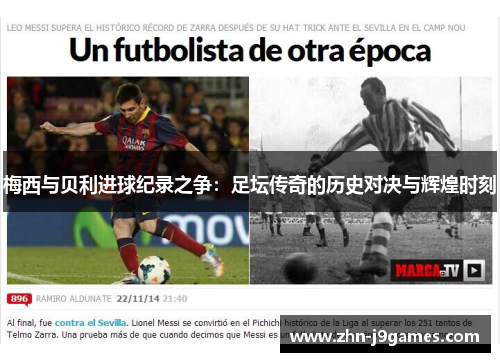 梅西与贝利进球纪录之争：足坛传奇的历史对决与辉煌时刻