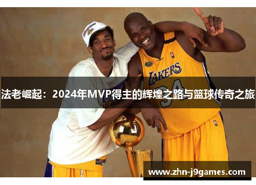 法老崛起：2024年MVP得主的辉煌之路与篮球传奇之旅