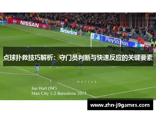 点球扑救技巧解析：守门员判断与快速反应的关键要素