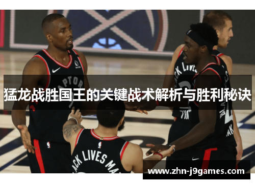 猛龙战胜国王的关键战术解析与胜利秘诀