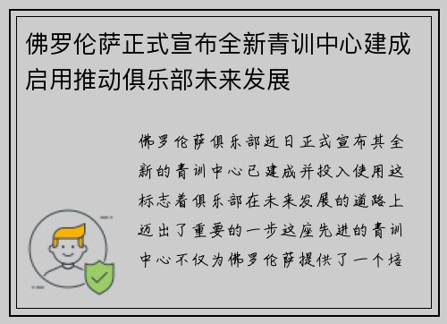 佛罗伦萨正式宣布全新青训中心建成启用推动俱乐部未来发展