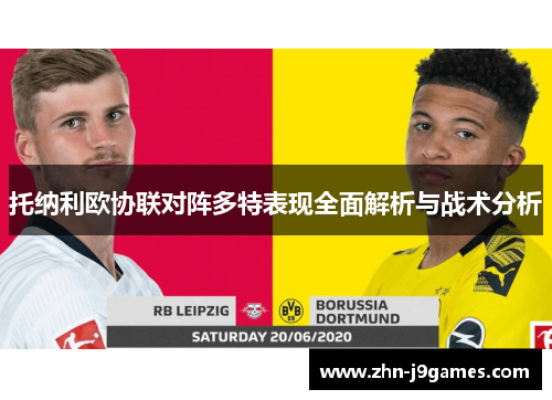 托纳利欧协联对阵多特表现全面解析与战术分析 托纳利欧协联对阵多特表现全面解析与战术分析