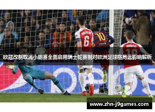 欧冠改制取消小组赛全面启用瑞士轮赛制对欧洲足球格局远影响解析 欧冠改制取消小组赛全面启用瑞士轮赛制对欧洲足球格局远影响解析