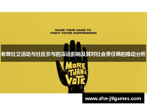 老詹社交活动与社区参与的深远影响及其对社会责任感的推动分析
