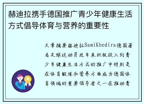 赫迪拉携手德国推广青少年健康生活方式倡导体育与营养的重要性