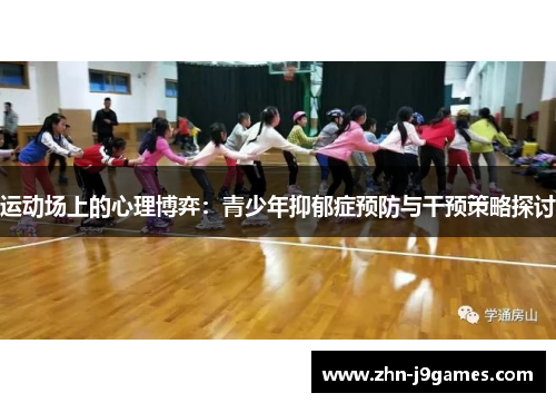 运动场上的心理博弈：青少年抑郁症预防与干预策略探讨