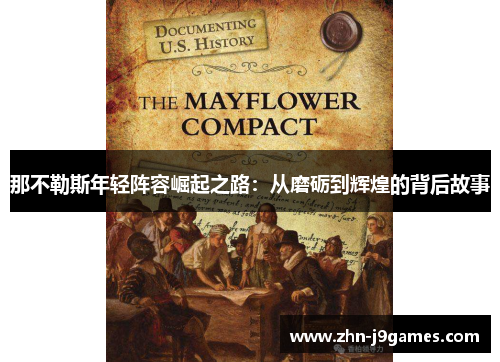那不勒斯年轻阵容崛起之路:从磨砺到辉煌的背后故事 那不勒斯年轻阵容崛起之路:从磨砺到辉煌的背后故事