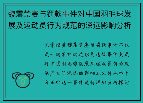 魏震禁赛与罚款事件对中国羽毛球发展及运动员行为规范的深远影响分析 魏震禁赛与罚款事件对中国羽毛球发展及运动员行为规范的深远影响分析