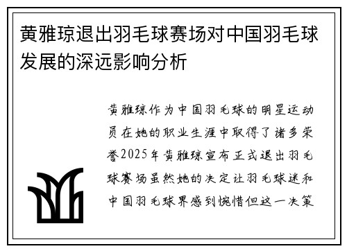 黄雅琼退出羽毛球赛场对中国羽毛球发展的深远影响分析