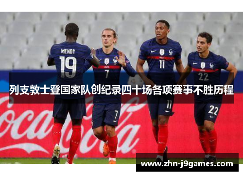 列支敦士登国家队创纪录四十场各项赛事不胜历程 列支敦士登国家队创纪录四十场各项赛事不胜历程