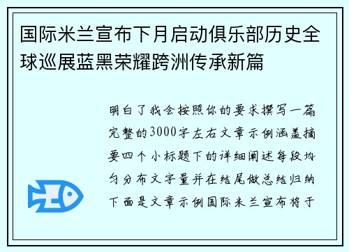 国际米兰宣布下月启动俱乐部历史全球巡展蓝黑荣耀跨洲传承新篇