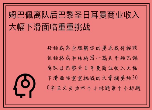 姆巴佩离队后巴黎圣日耳曼商业收入大幅下滑面临重重挑战 姆巴佩离队后巴黎圣日耳曼商业收入大幅下滑面临重重挑战