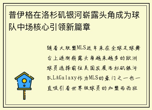 普伊格在洛杉矶银河崭露头角成为球队中场核心引领新篇章 普伊格在洛杉矶银河崭露头角成为球队中场核心引领新篇章
