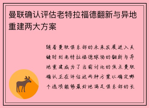 曼联确认评估老特拉福德翻新与异地重建两大方案