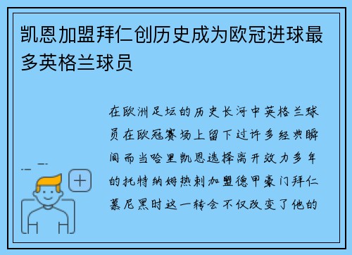 凯恩加盟拜仁创历史成为欧冠进球最多英格兰球员 凯恩加盟拜仁创历史成为欧冠进球最多英格兰球员
