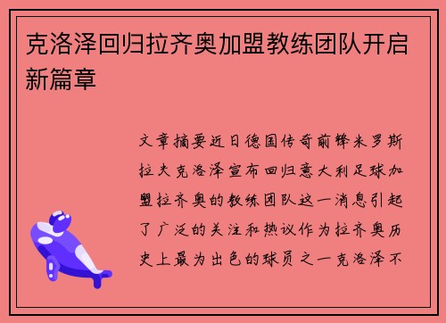 克洛泽回归拉齐奥加盟教练团队开启新篇章 克洛泽回归拉齐奥加盟教练团队开启新篇章