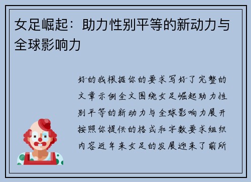 女足崛起:助力性别平等的新动力与全球影响力 女足崛起:助力性别平等的新动力与全球影响力