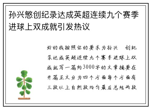 孙兴慜创纪录达成英超连续九个赛季进球上双成就引发热议 孙兴慜创纪录达成英超连续九个赛季进球上双成就引发热议