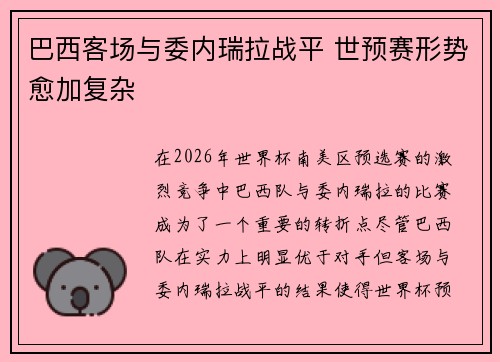 巴西客场与委内瑞拉战平 世预赛形势愈加复杂 巴西客场与委内瑞拉战平 世预赛形势愈加复杂