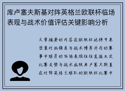 库卢塞夫斯基对阵英格兰欧联杯临场表现与战术价值评估关键影响分析 库卢塞夫斯基对阵英格兰欧联杯临场表现与战术价值评估关键影响分析