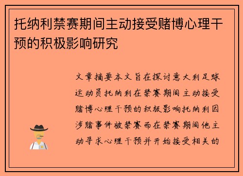 托纳利禁赛期间主动接受赌博心理干预的积极影响研究 托纳利禁赛期间主动接受赌博心理干预的积极影响研究