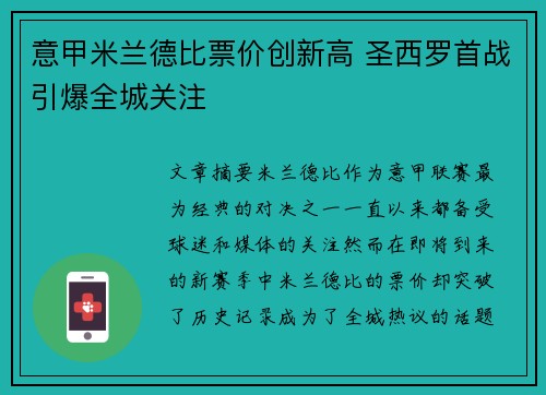 意甲米兰德比票价创新高 圣西罗首战引爆全城关注 意甲米兰德比票价创新高 圣西罗首战引爆全城关注