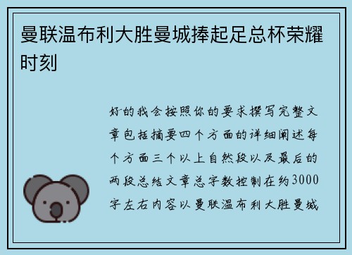 曼联温布利大胜曼城捧起足总杯荣耀时刻 曼联温布利大胜曼城捧起足总杯荣耀时刻
