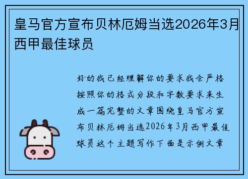 皇马官方宣布贝林厄姆当选2026年3月西甲最佳球员 皇马官方宣布贝林厄姆当选2026年3月西甲最佳球员