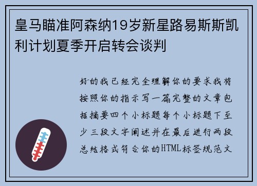 皇马瞄准阿森纳19岁新星路易斯斯凯利计划夏季开启转会谈判