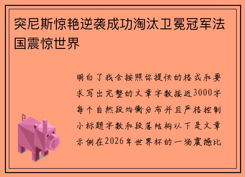 突尼斯惊艳逆袭成功淘汰卫冕冠军法国震惊世界 突尼斯惊艳逆袭成功淘汰卫冕冠军法国震惊世界