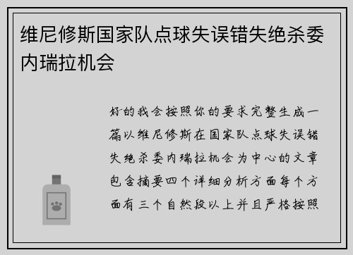 维尼修斯国家队点球失误错失绝杀委内瑞拉机会 维尼修斯国家队点球失误错失绝杀委内瑞拉机会
