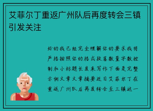 艾菲尔丁重返广州队后再度转会三镇引发关注 艾菲尔丁重返广州队后再度转会三镇引发关注