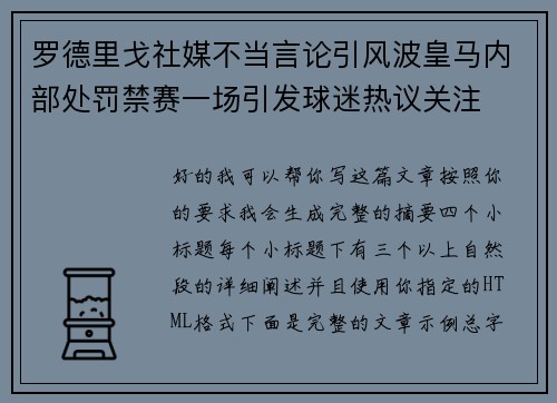 罗德里戈社媒不当言论引风波皇马内部处罚禁赛一场引发球迷热议关注