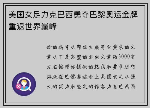 美国女足力克巴西勇夺巴黎奥运金牌重返世界巅峰 美国女足力克巴西勇夺巴黎奥运金牌重返世界巅峰