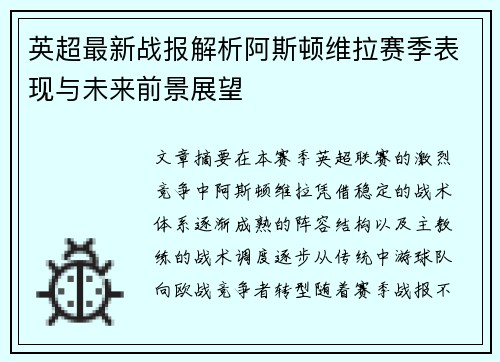 英超最新战报解析阿斯顿维拉赛季表现与未来前景展望 英超最新战报解析阿斯顿维拉赛季表现与未来前景展望