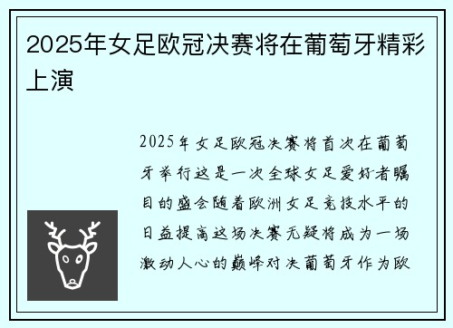 2025年女足欧冠决赛将在葡萄牙精彩上演 2025年女足欧冠决赛将在葡萄牙精彩上演
