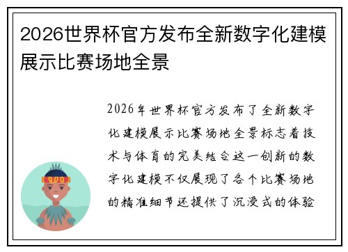 2026世界杯官方发布全新数字化建模展示比赛场地全景