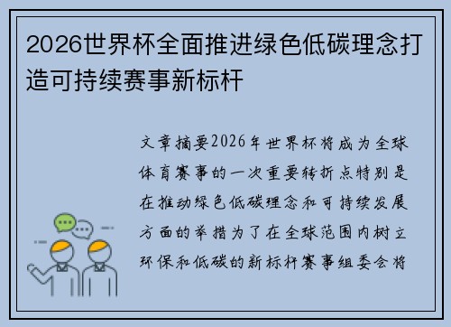 2026世界杯全面推进绿色低碳理念打造可持续赛事新标杆 2026世界杯全面推进绿色低碳理念打造可持续赛事新标杆