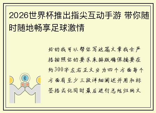 2026世界杯推出指尖互动手游 带你随时随地畅享足球激情 2026世界杯推出指尖互动手游 带你随时随地畅享足球激情